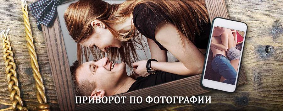 Сильный приворот по фотографии | Невельск