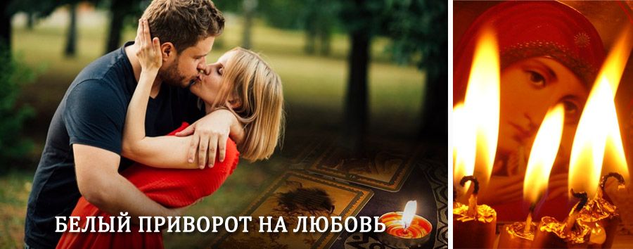 Приворот в домашних условиях на мужчину в Невельске