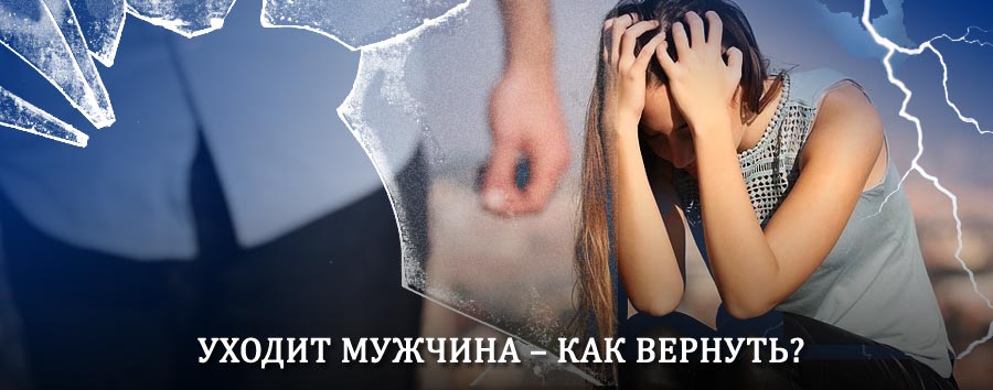 Как вернуть мужа в семью – действенный способ от гадалки в Невельске