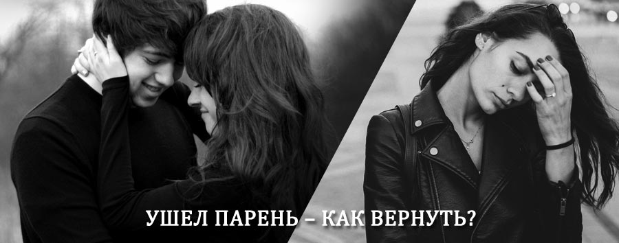 Как вернуть парня после расставания – действенный приворот от гадалки в Невельске